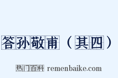 答孙敬甫（其四）是什么意思的图片